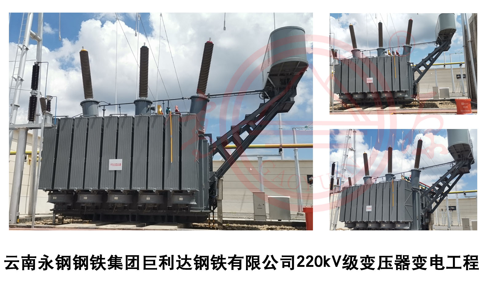 云南永鋼鋼鐵集團(tuán)巨利達(dá)鋼鐵有限公司220kV級變壓器變電工程